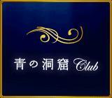 青の洞窟Club