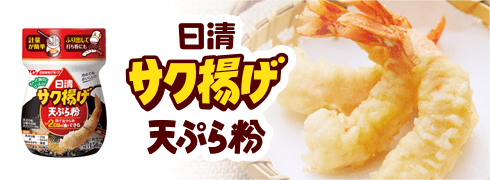 日清サク揚げ天ぷら粉