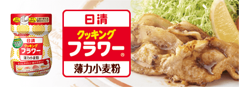 日清日清クッキングフラワー