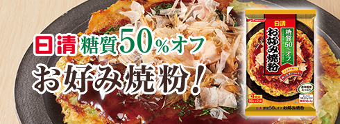 日清 糖質50%オフお好み焼粉