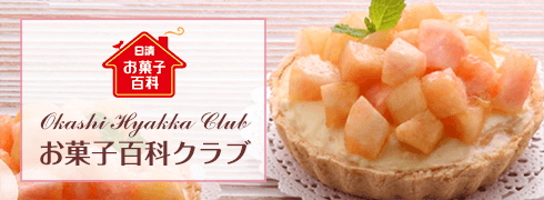 お菓子百科クラブ