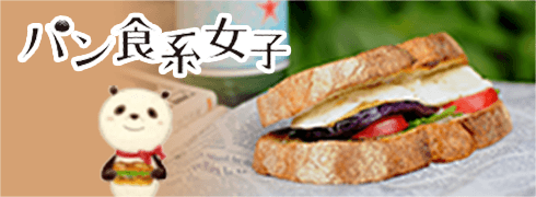 パン系女子