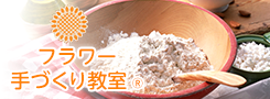 フラワー手づくり教室