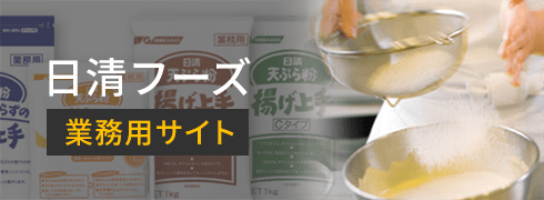 日清フーズ　業務用サイト