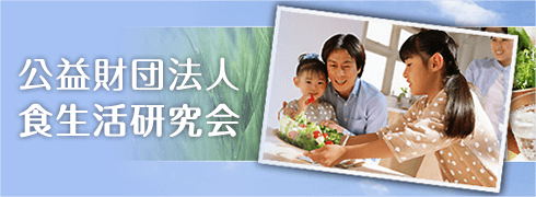 公益財団法人食生活研究会