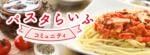 パスタらいふコミュニティ