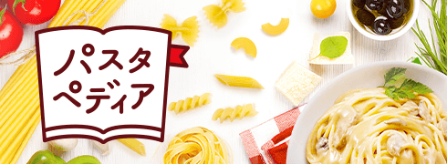 パスタペディア
