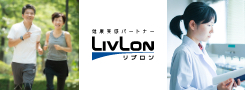 健康実感パートナーLIVLONブランドサイト