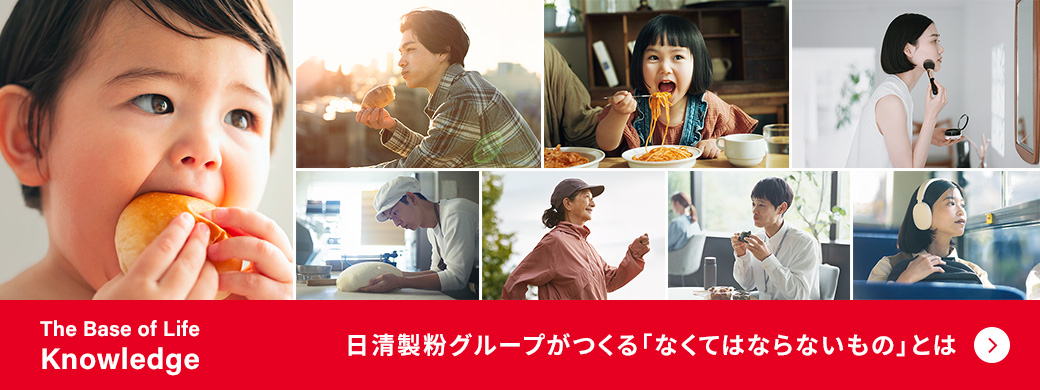The Base of Life Knowledge：日清製粉グループがつくる「なくてはならないもの」とは