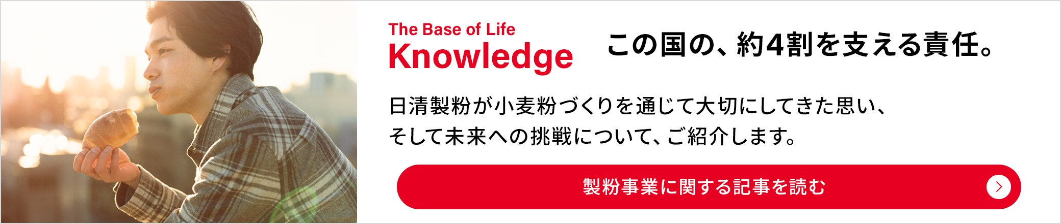 The Base of Life Knowledge：この国の、約4割を支える責任。