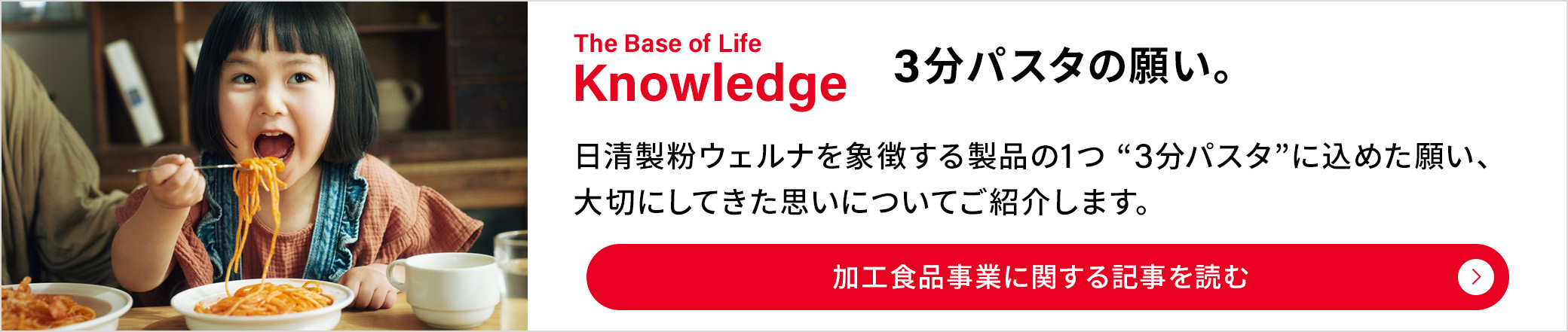 The Base of Life Knowledge：3分パスタの願い。