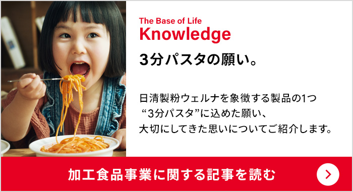 The Base of Life Knowledge：3分パスタの願い。