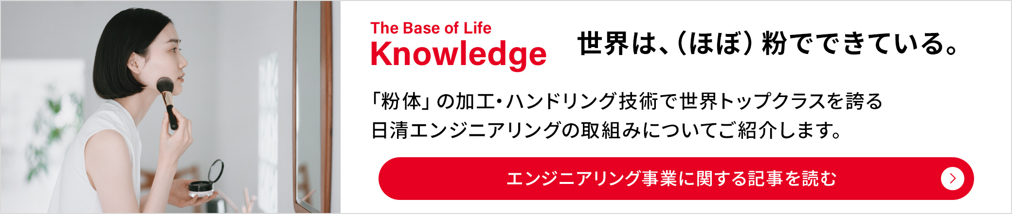 The Base of Life Knowledge：世界は、（ほぼ）粉でできている。