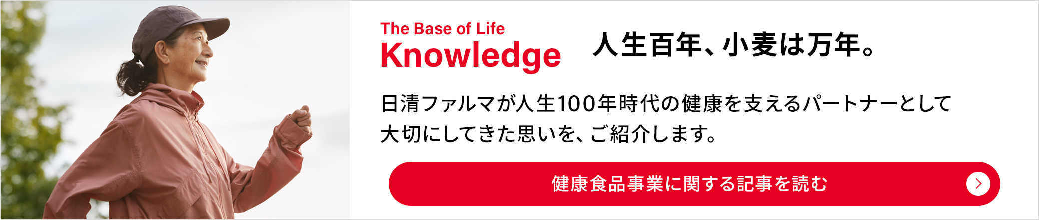 The Base of Life Knowledge：人生百年、小麦は万年。