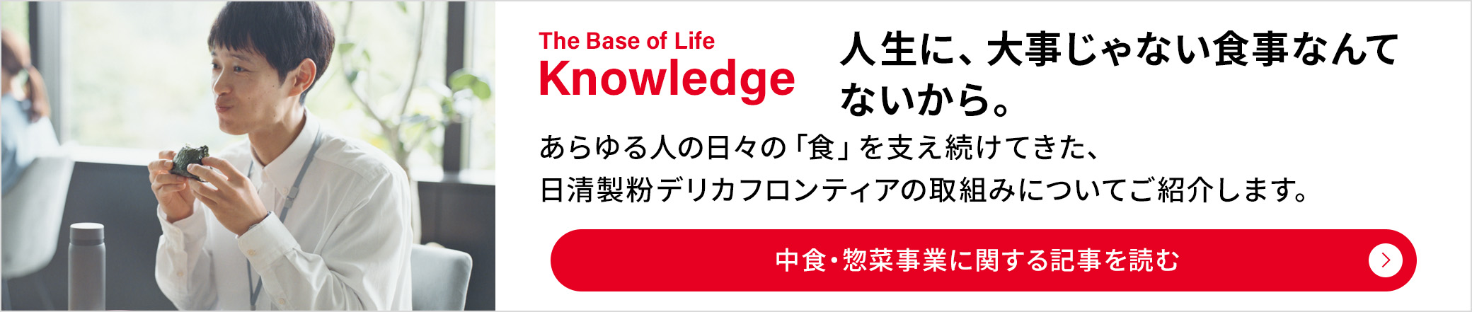 The Base of Life Knowledge：人生に、大事じゃない食事なんてないから。