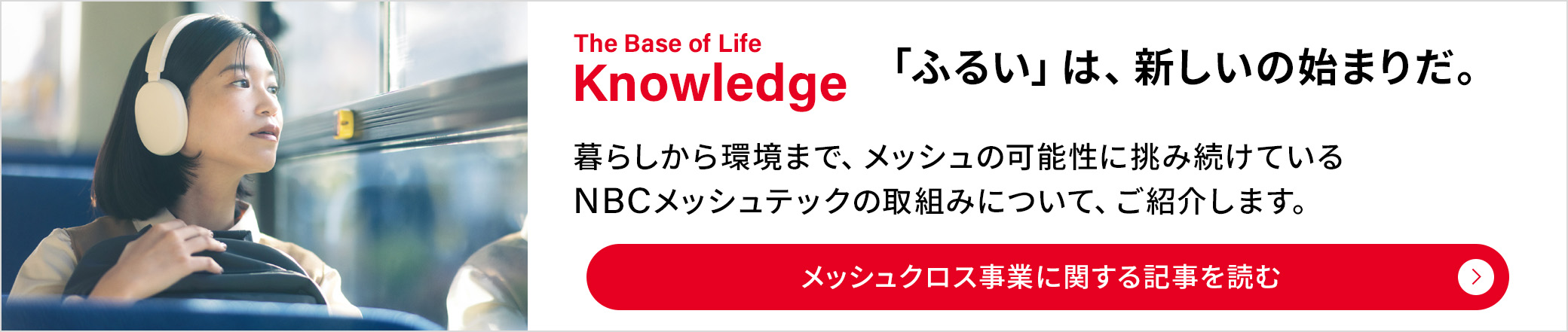 The Base of Life Knowledge：「ふるい」は、新しいの始まりだ。