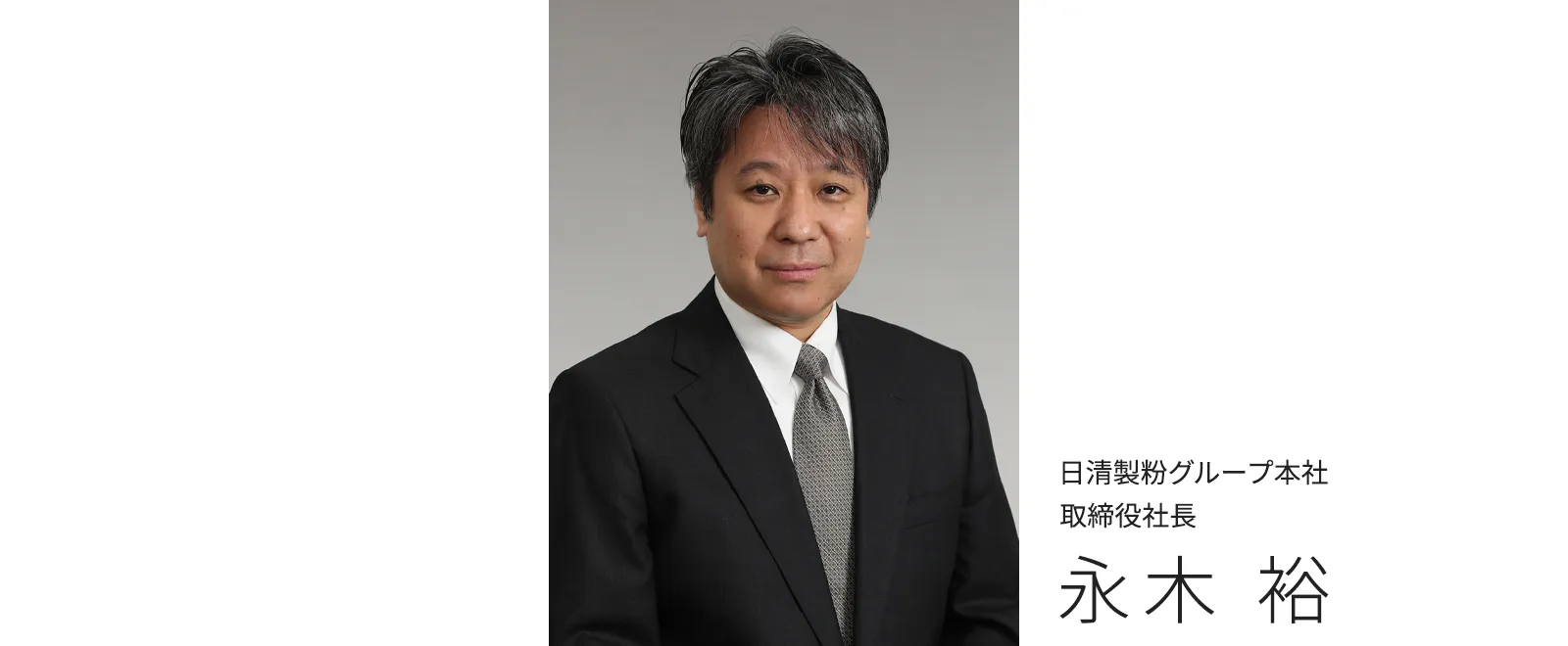 日清製粉グループ本社 取締役社長　永木 裕