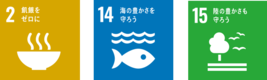 SDGs14 海の豊かさを守ろう、SDGs15 陸の豊かさも守ろう