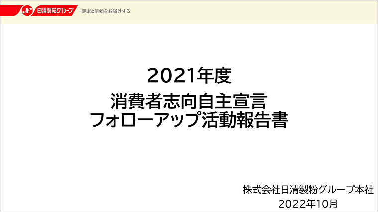 消費者志向自主宣言・フォローアップ活動報告書