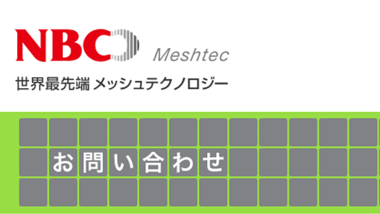 各種メッシュ、フィルター