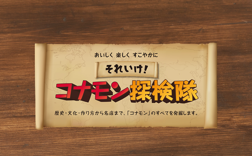 それいけ！コナモン探検隊