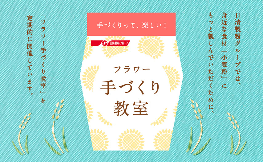 小麦粉百科 | レシピ・エンタメ | 日清製粉グループ