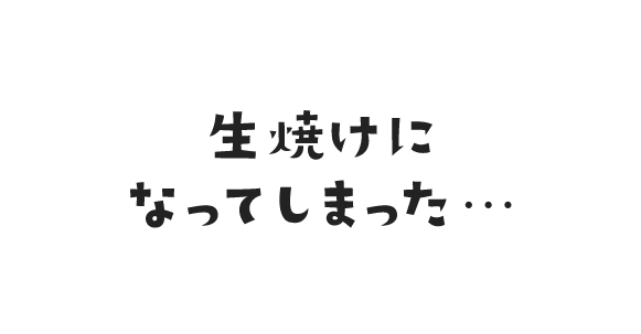 生焼けになってしまった・・・