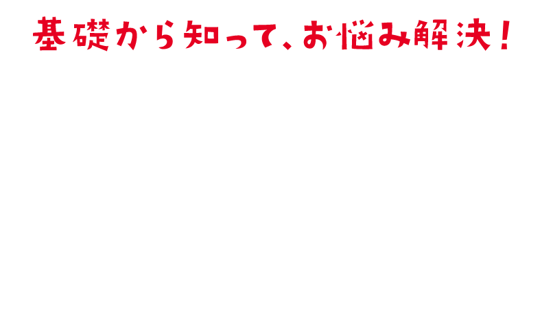 基礎から知って、お悩み解決！こむぎ粉料理の基礎とコツ