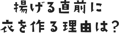 揚げる直前に衣を作る理由は？