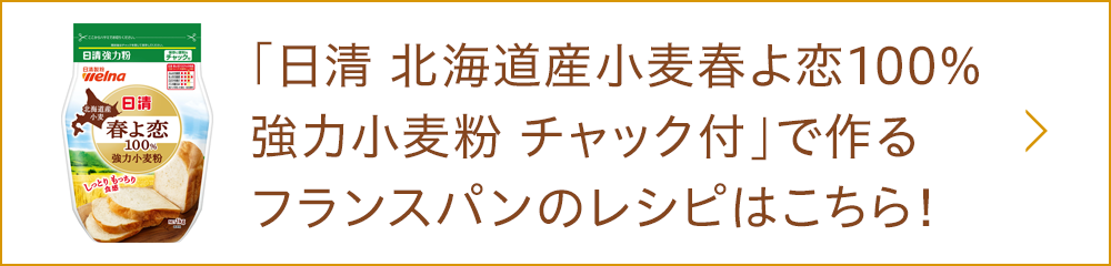 「日清 北海道産小麦春よ恋100％強力小麦粉 チャック付」で作るフランスパンのレシピはこちら！