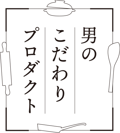 こだわりと理想が詰まった<br>夢の料理プロダクト制作