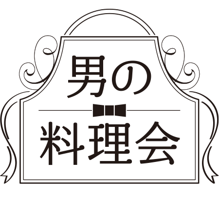 自宅のキッチンを飛び出して、<br>自慢の一品を振る舞う