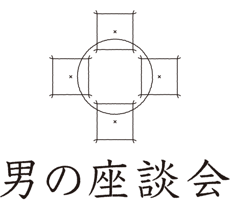 想いがぶつかり合う、<br>料理男子たちの企画会議