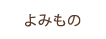 よみもの