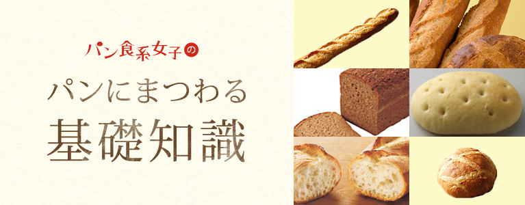 パン食系女子のパンにまつわる基礎知識