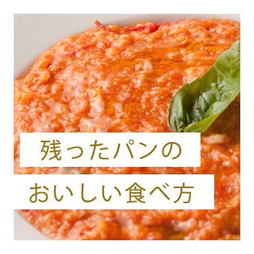 残ったパンのおいしい食べ方