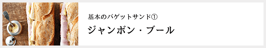 基本のバゲットサンド1 ジャンボン・ブール