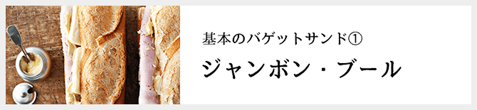 基本のバゲットサンド1 ジャンボン・ブール