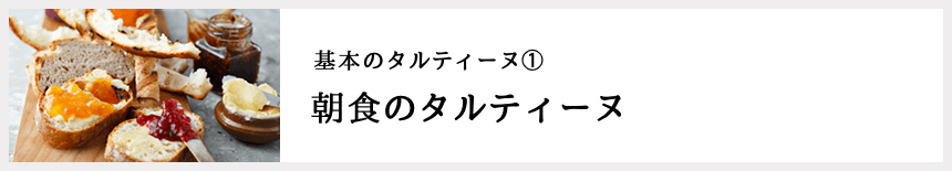 基本のタルティーヌ1 朝食のタルティーヌ