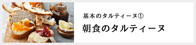 基本のタルティーヌ1 朝食のタルティーヌ