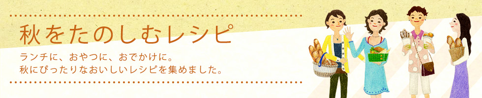 秋をたのしむレシピ