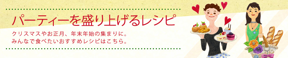パーティーを盛り上げるレシピ