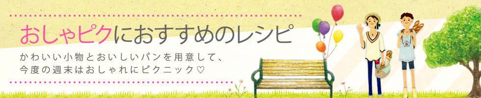 おしゃピクにおすすめのレシピ