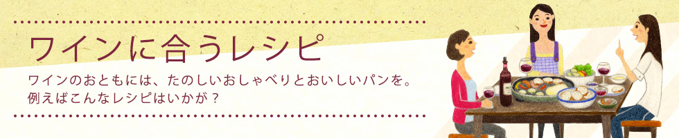 ワインに合うレシピ