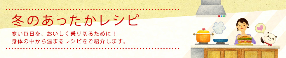 冬のあったかレシピ