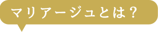 マリアージュとは