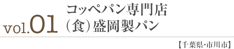vol01.コッペパン専門店（食）盛岡製パン【千葉県・市川市】