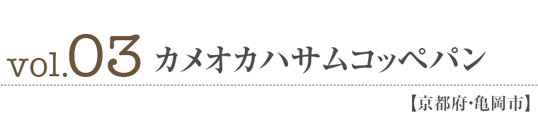vol03.カメオカハサムコッペパン【京都府・亀岡市】