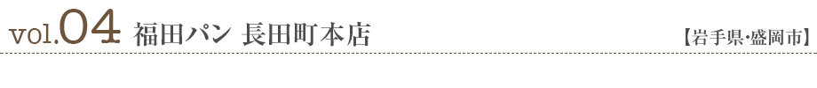vol04.福田パン 長田町本店【岩手県・盛岡市】