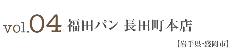 vol04.福田パン 長田町本店【岩手県・盛岡市】